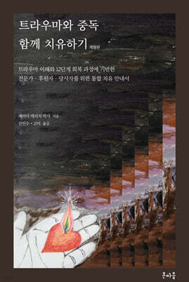 트라우마와 중독 함께 치유하기