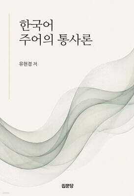 한국어 주어의 통사론