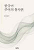한국어 주어의 통사론
