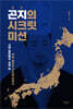 곤지의 시크릿 미션