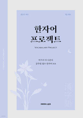2027 권규호 공무원 국어 한자어 프로젝트