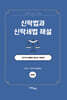 신탁법과 신탁세법 해설