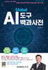 글로벌 AI 도구 백과사전