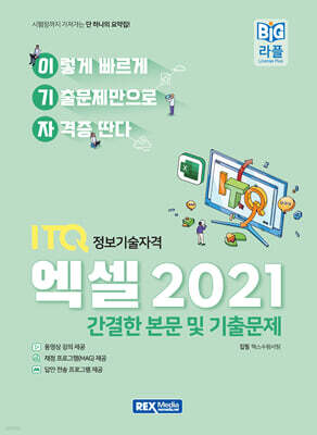 2027 이기자 ITQ엑셀 2021 (본문 및 기출문제)