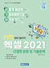2027 이기자 ITQ엑셀 2021 (본문 및 기출문제)