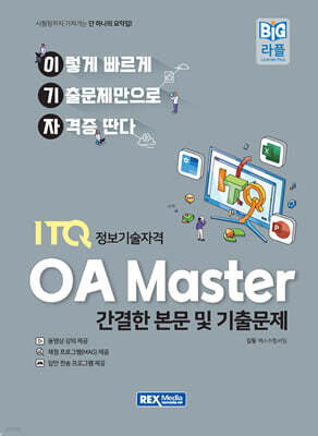 2027 이기자 ITQ OA Master 2022 (본문 및 기출문제)