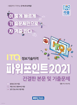 2027 이기자 ITQ 파워포인트 2021 (본문 및기출문제)