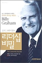 빌리 그레이엄의 리더십 비밀