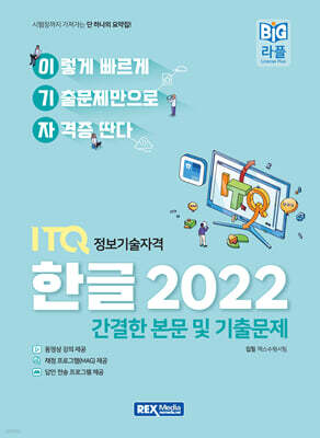 2027 이기자 ITQ 한글 2022 (본문 및 기출문제)