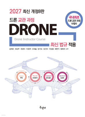 2027 드론 교관 과정