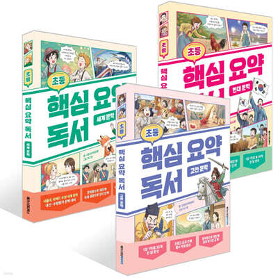 초등 핵심 요약 독서 고전 문학 + 현대 문학 + 세계 문학 세트