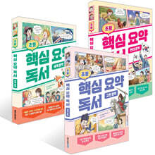 초등 핵심 요약 독서 고전 문학 + 현대 문학 + 세계 문학 세트