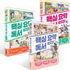 초등 핵심 요약 독서 고전 문학 + 현대 문학 + 세계 문학 세트