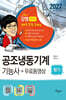 2027 공조냉동기계기능사 필기+무료동영상