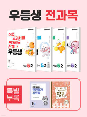 우등생 해법 전과목 시리즈 세트 5-2 (2026년)