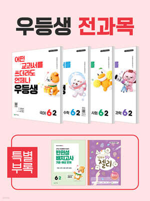 우등생 해법 전과목 시리즈 세트 6-2 (2026년)