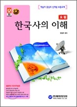 요점 한국사의 이해