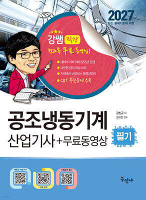 2027 공조냉동기계산업기사 필기+무료동영상