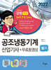 2027 공조냉동기계산업기사 필기+무료동영상