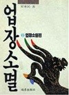 업장소멸 2 업장소멸편