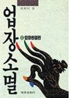 업장소멸 6 업장완결편