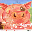 분홍돼지 그랜빌은 정말 못됐어