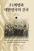 3 · 1혁명과 대한민국의 건국 1
