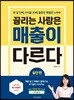 끌리는 사람은 매출이 다르다(실천 편)