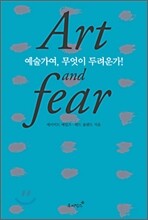 예술가여, 무엇이 두려운가