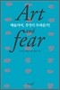 예술가여, 무엇이 두려운가