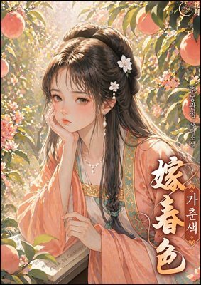 [대여] 가춘색 02권