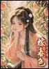 [대여] 가춘색 02권