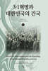 3 · 1혁명과 대한민국의 건국 2