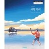 (상급) 22개정 고등학교 한국 지리 교과서 (비상 이우평)