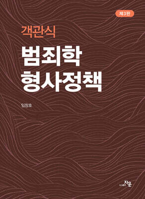 객관식 범죄학 형사정책