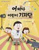 어쩌다 어린이 기자단