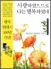 사랑하였으므로 나는 행복하였네