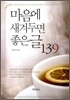 마음에 새겨두면 좋은 글 139