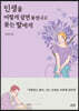 인생을 어떻게 살면 좋겠냐고 묻는 딸에게