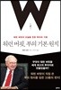 워런 버핏, 부의 기본 원칙