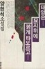 태양은 묘지 위에 붉게 타오르고 (양헌석 소설집) [[1988년 초판본]]