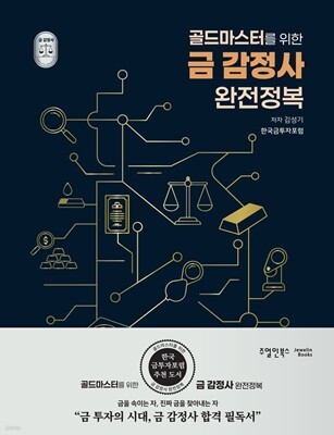골드마스터를 위한 금 감정사 완전정복
