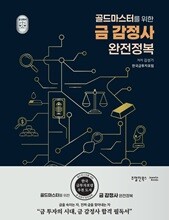골드마스터를 위한 금 감정사 완전정복