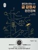 골드마스터를 위한 금 감정사 완전정복