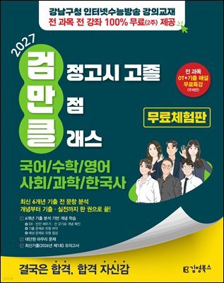 2027 김영북스 고졸 검정고시 만점 클래스 [전 과목 3STEP 풀패키지 무료체험판]