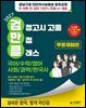 2027 김영북스 고졸 검정고시 만점 클래스 [전 과목 3STEP 풀패키지 무료체험판]