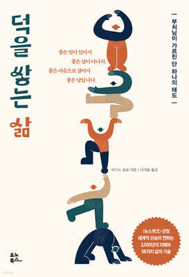 덕을 쌓는 삶