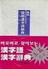 1999년판 동아 간명 한자어사전