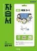 중학교 국어 3-1 자습서 (김진수/비상)