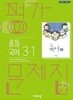 중학교 국어 3-1 평가문제집 (김진수/비상)